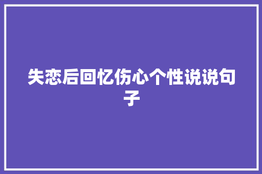 失恋后回忆伤心个性说说句子