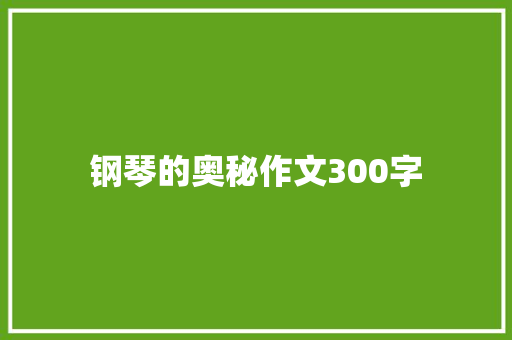 钢琴的奥秘作文300字 诗歌创作