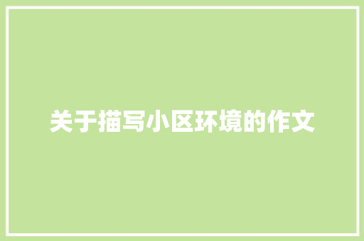 关于描写小区环境的作文