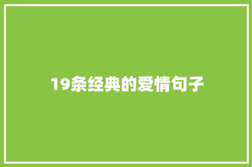 19条经典的爱情句子 简历模板