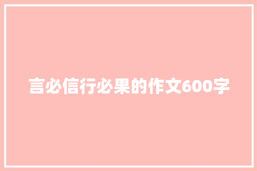 言必信行必果的作文600字 诗歌创作