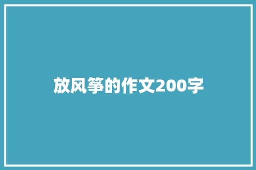 放风筝的作文200字 商业文案