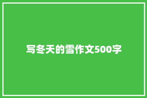 写冬天的雪作文500字