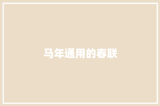 马年通用的春联 写作社区