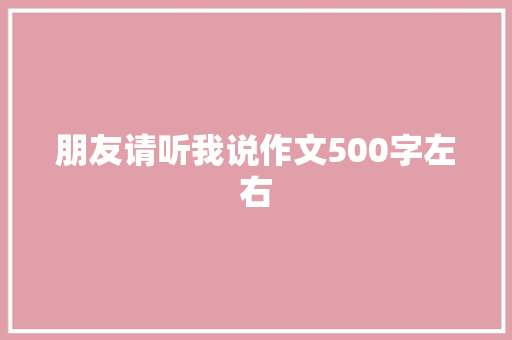 朋友请听我说作文500字左右 范文赏析