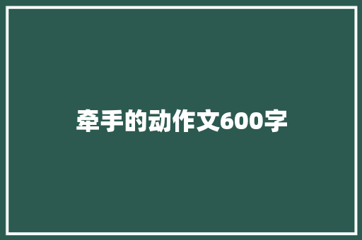 牵手的动作文600字 报告写作