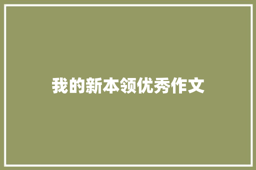 我的新本领优秀作文 范文赏析