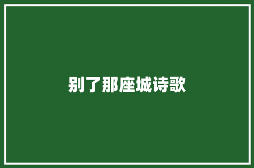 别了那座城诗歌 报告写作