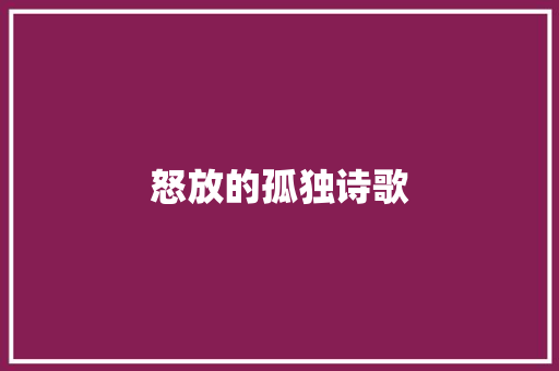 怒放的孤独诗歌 范文赏析