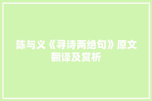 陈与义《寻诗两绝句》原文翻译及赏析 写作社区