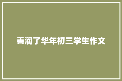 善润了华年初三学生作文
