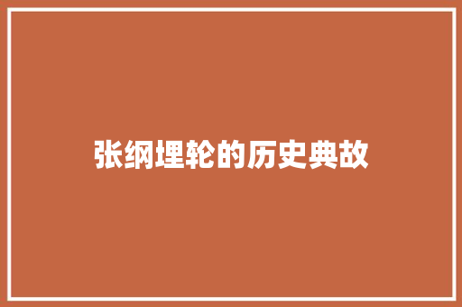张纲埋轮的历史典故 诗歌创作
