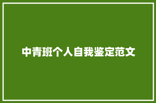 中青班个人自我鉴定范文 写作社区