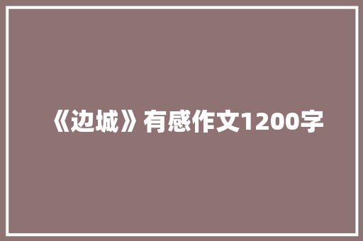 《边城》有感作文1200字 写作技巧
