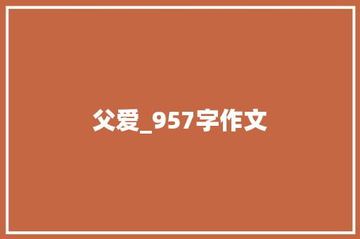 父爱_957字作文