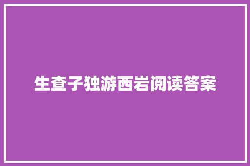 生查子独游西岩阅读答案 简历模板