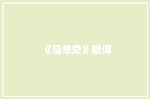 《简单爱》歌词 简历模板
