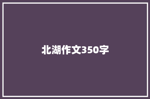 北湖作文350字 词汇积累