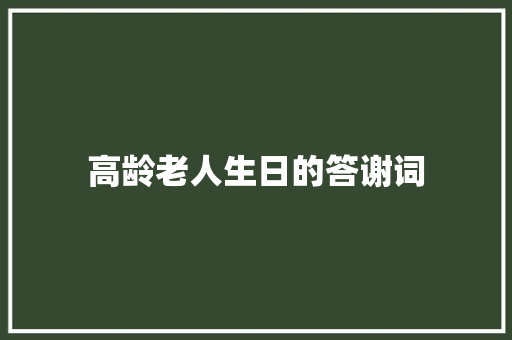 高龄老人生日的答谢词 诗歌创作