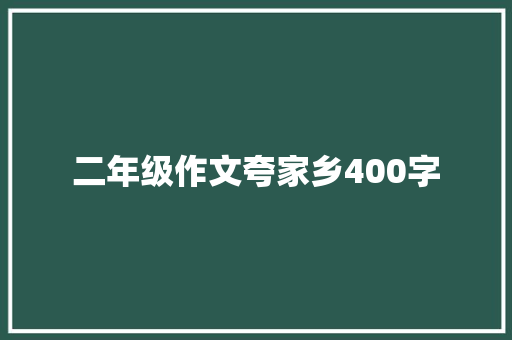 二年级作文夸家乡400字