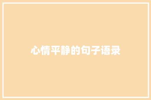 心情平静的句子语录