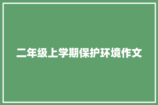 二年级上学期保护环境作文