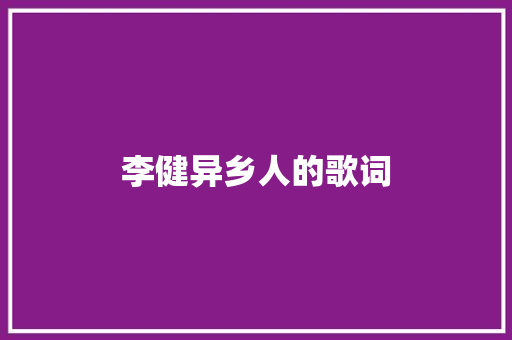 李健异乡人的歌词 范文赏析