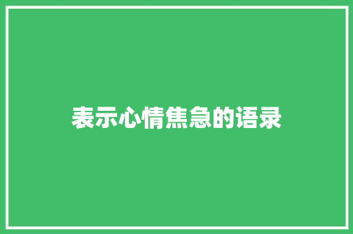 表示心情焦急的语录 写作社区