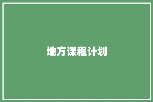 地方课程计划