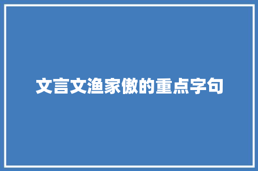 文言文渔家傲的重点字句 简历模板