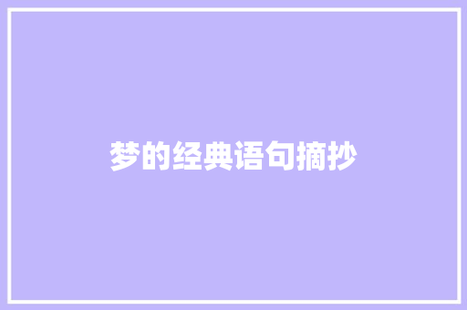 梦的经典语句摘抄