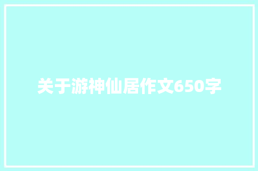 关于游神仙居作文650字 诗歌创作