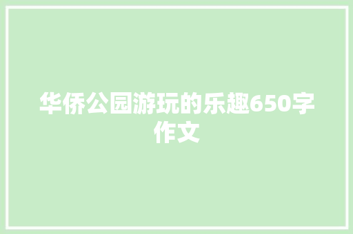 华侨公园游玩的乐趣650字作文 词汇积累