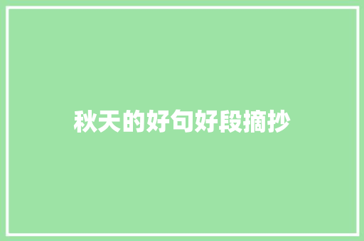 秋天的好句好段摘抄 简历模板