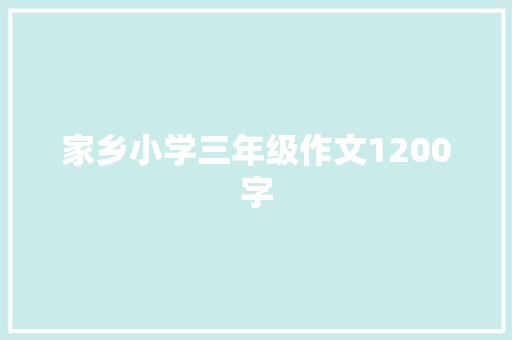 家乡小学三年级作文1200字 报告写作