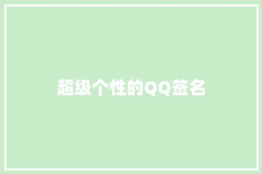 超级个性的QQ签名
