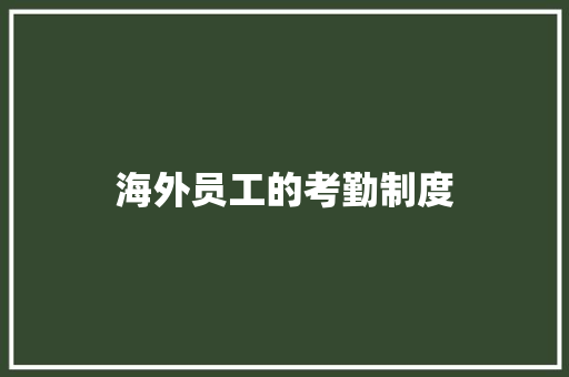 海外员工的考勤制度 商业文案