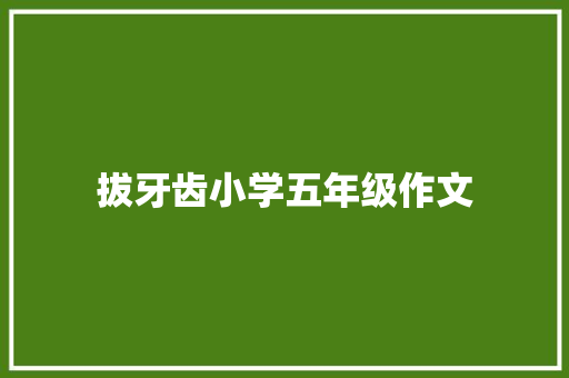 拔牙齿小学五年级作文 写作技巧