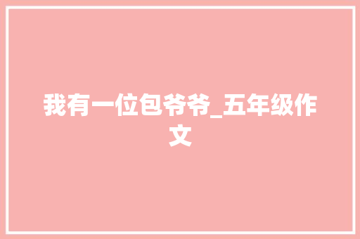 我有一位包爷爷_五年级作文