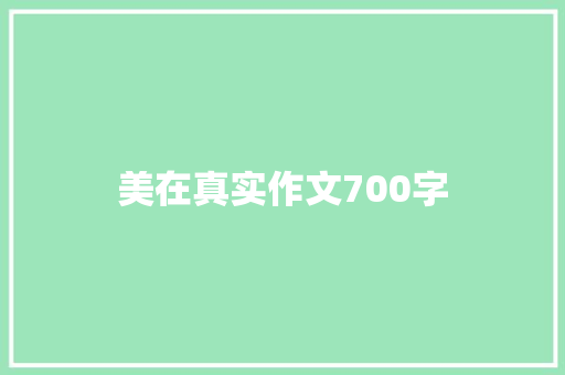 美在真实作文700字 报告写作