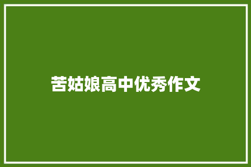 苦姑娘高中优秀作文