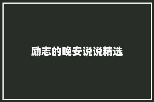 励志的晚安说说精选 诗歌创作