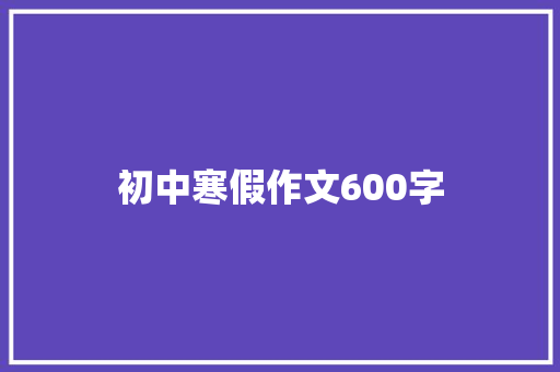 初中寒假作文600字
