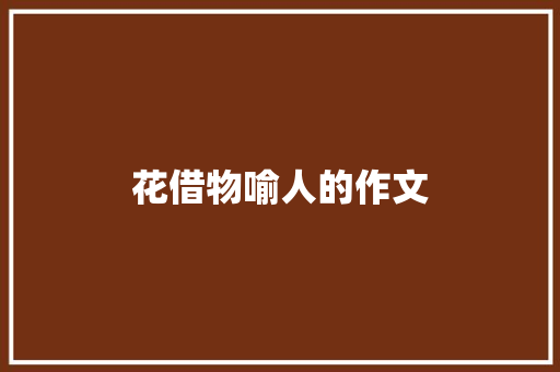 花借物喻人的作文 词汇积累
