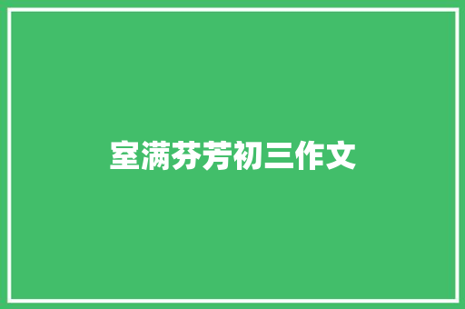 室满芬芳初三作文