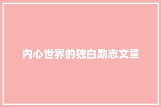 内心世界的独白励志文章 简历模板