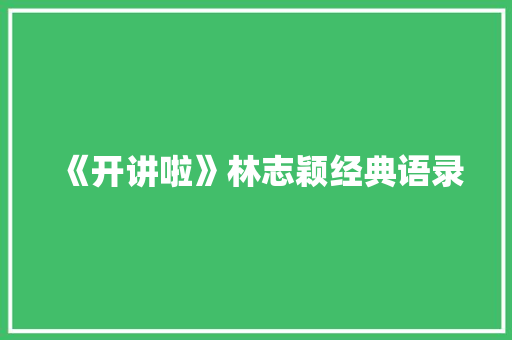 《开讲啦》林志颖经典语录