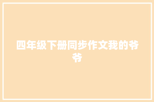 四年级下册同步作文我的爷爷 报告写作