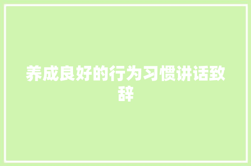 养成良好的行为习惯讲话致辞