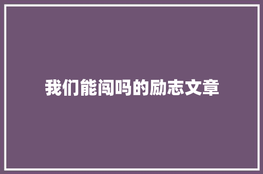 我们能闯吗的励志文章 词汇积累